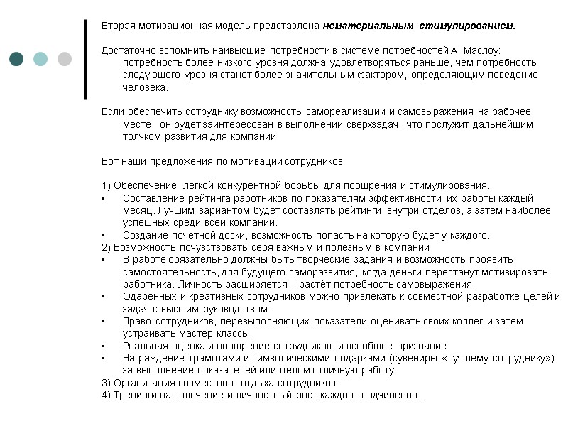 Вторая мотивационная модель представлена нематериальным стимулированием. Достаточно вспомнить наивысшие потребности в системе Вторая мотивационная модель представлена нематериальным стимулированием. Достаточно вспомнить наивысшие потребности в системе